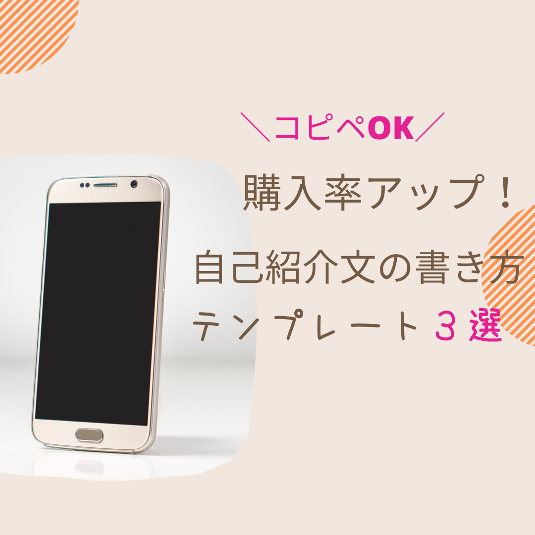 初心者必見！】コピーOK☆メルカリ購入率アップの自己紹介のポイント